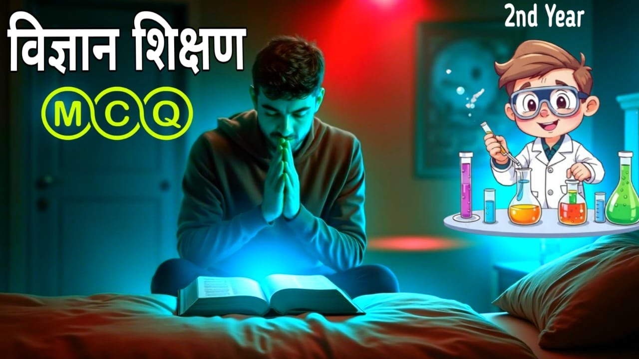 911 MCQ विज्ञान शिक्षण 2025 mpdeled 2nd year/Pedagogy of science MCQ 2025 mpdeled 2nd year/science