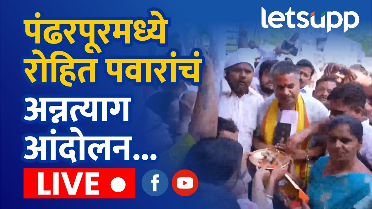 Pandharpur Rohit Pawar Protest LIVE | आंदोलनस्थळी रोहित पवार पोहोचले! कर्जमाफीवरुन आक्रमक