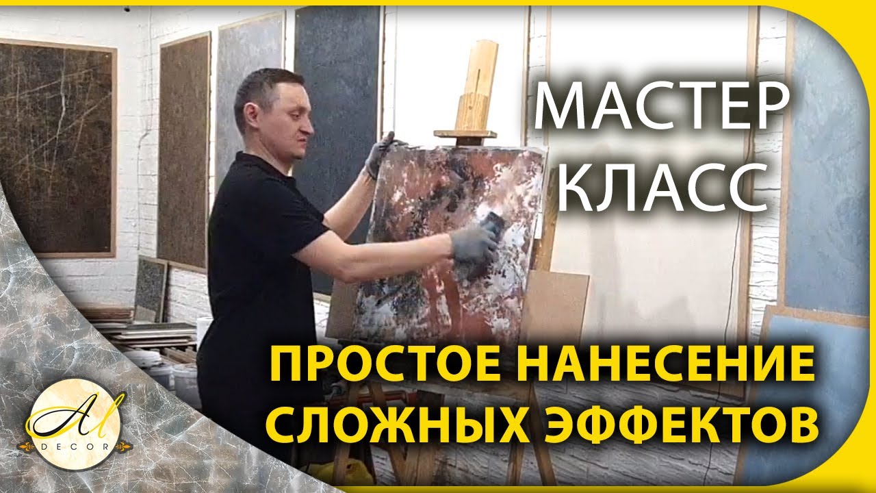 Мастер-класс Простое нанесение сложных эффектов А.М.ДЕКОР