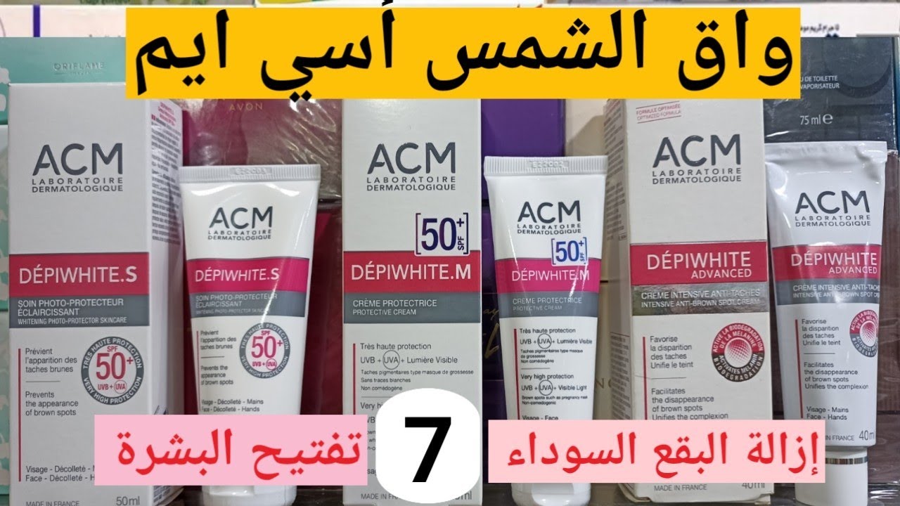 كريم اسي ايم ضد البقع تفتيح الوجه توحيد لون البشرة واق من أشعة الشمس.creme Depiwithe ACM Anti Taches