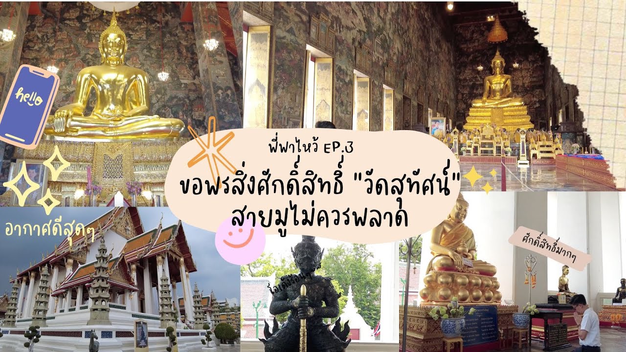 กิฟท์พาไหว้ EP.3 - ขอพรสิ่งศักดิ์สิทธิ์ 