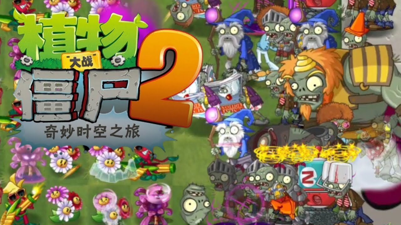 HORDE OF MADNESS - Plants vs. Zombies 2 Chinese Version: Memory Lane