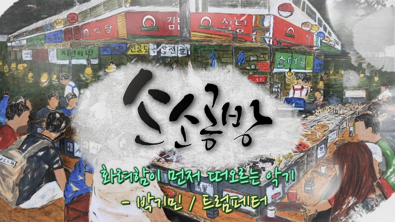 트럼페터 박기민 / KBS대전 20221014 방송