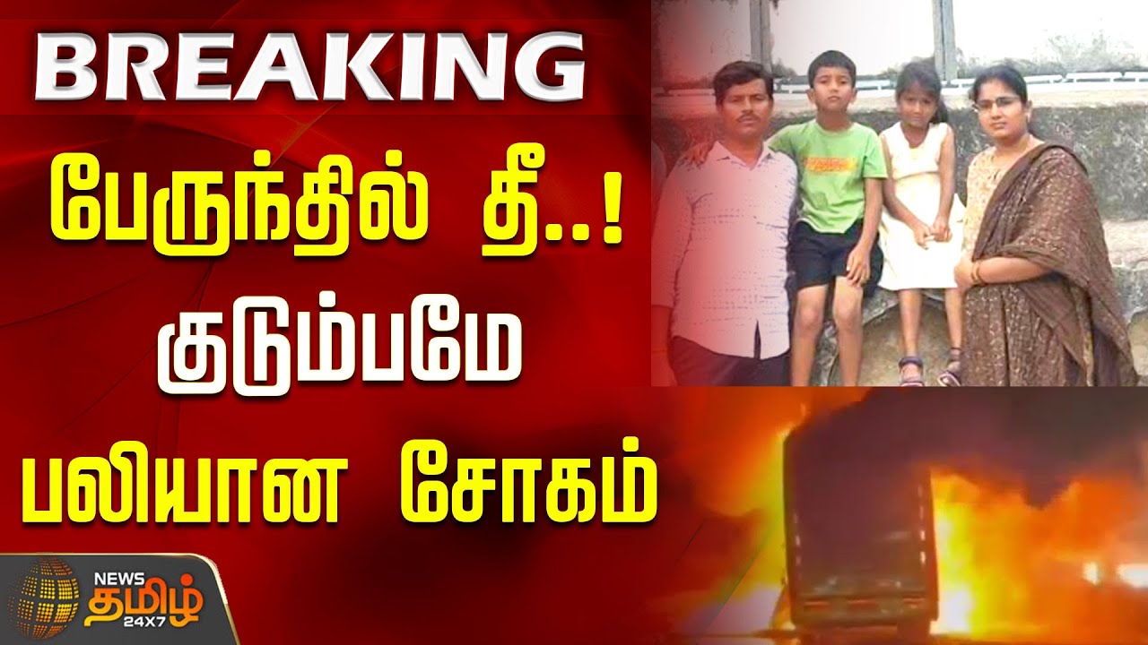 Kurnool Bus Fire Accident | பேருந்தில் தீ.. குடும்பமே பலியான சோகம் | Family Dead in Bus Accident