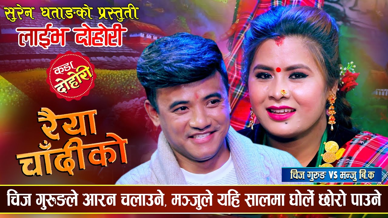 चिज गुरुङ र मञ्जु बि.क. बिचको अहिले सम्मकै रमाईलो दोहोरी | Chij Gurung Vs Manju BK | Live Dohori
