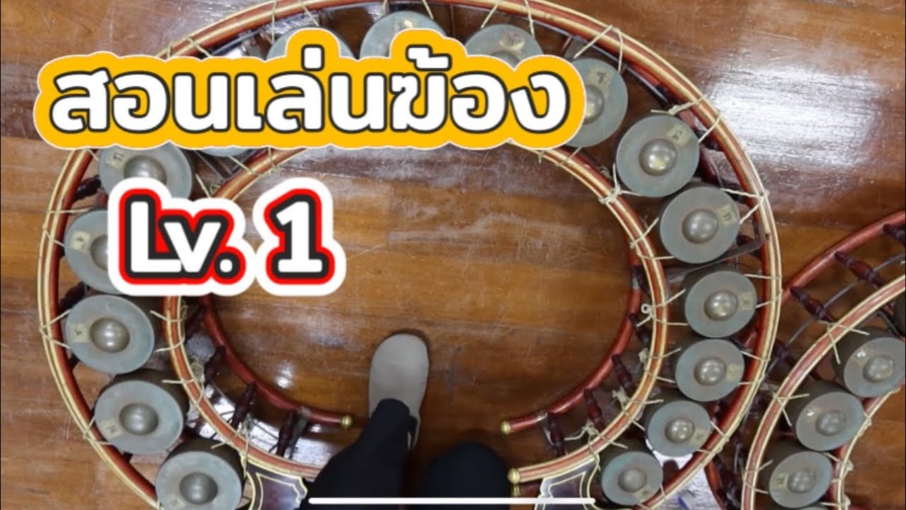สอนการปฏิบัติฆ้องวงเบื้องต้น สำหรับมือใหม่