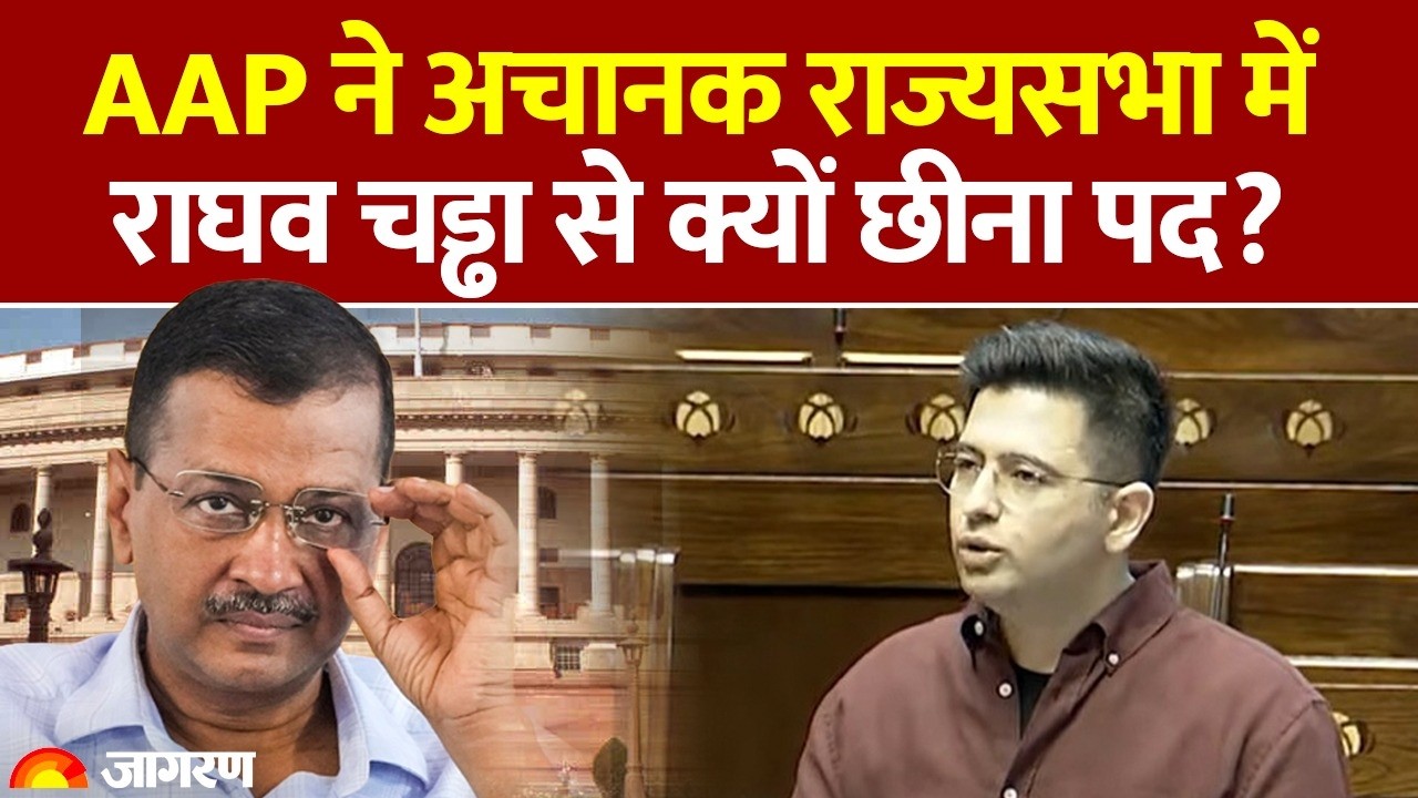 Raghav Chadha News: Rajysabha में राघव चड्ढा से क्यों छीना पद?। AAP: Breaking News| Arvind Kejriwal