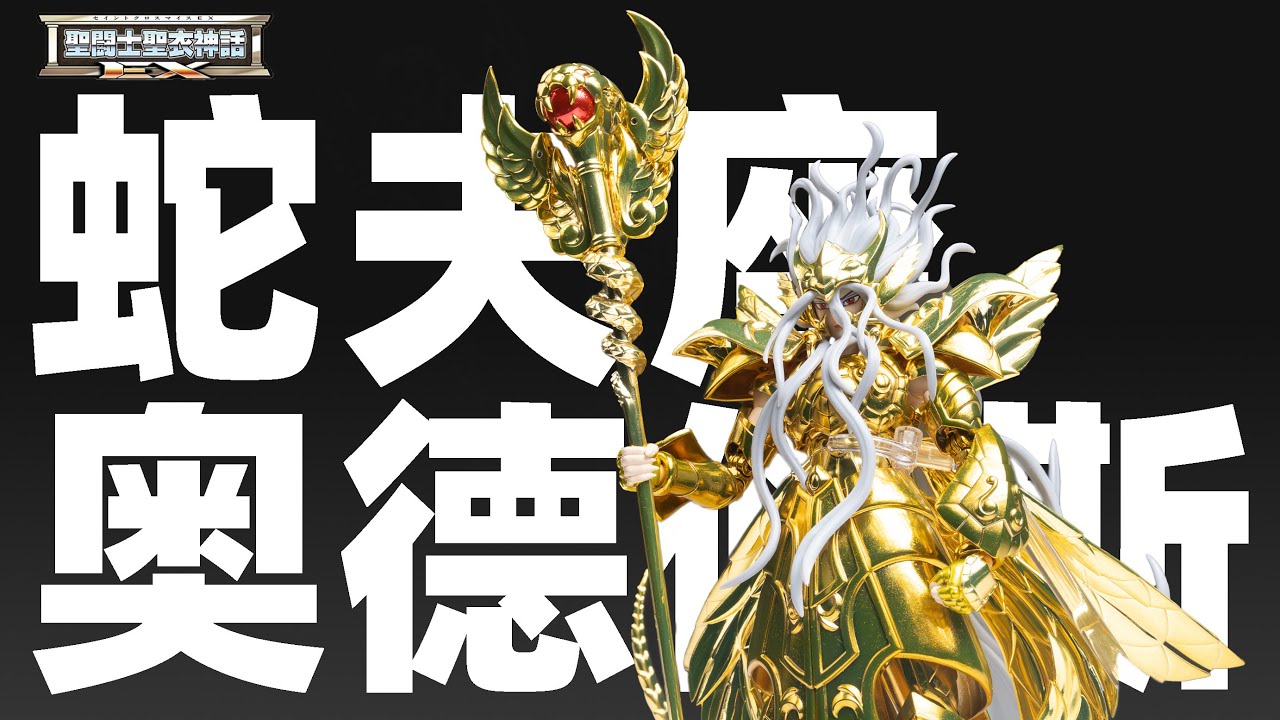 圣衣神话EX 蛇夫座奥德修斯 PB限定 圣斗士星矢冥王神话ND【摸玩时间】