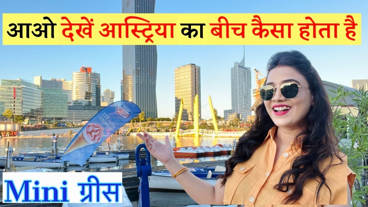 Copa Beach Vienna Austria | आओ देखें आस्ट्रिया का बीच कैसा होता है | The Danube Island | Donauinsel