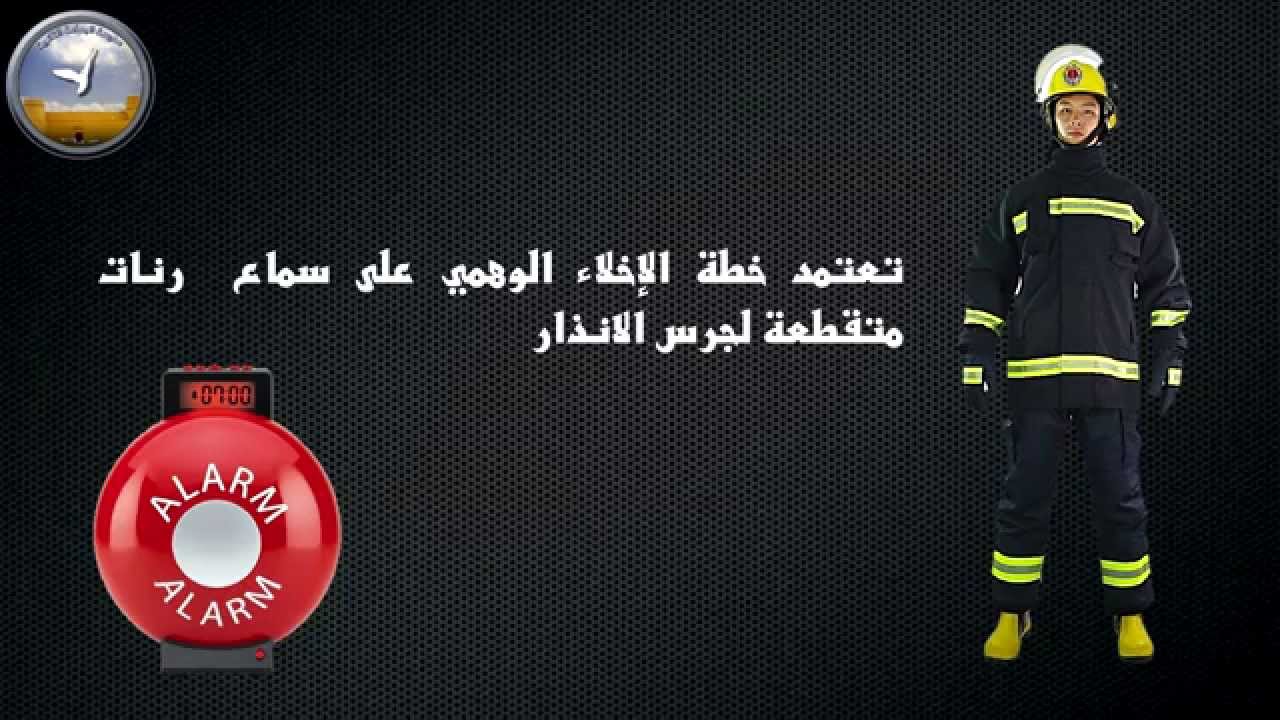 خطة الإخلاء الوهمي - ثانوية اليمامة
