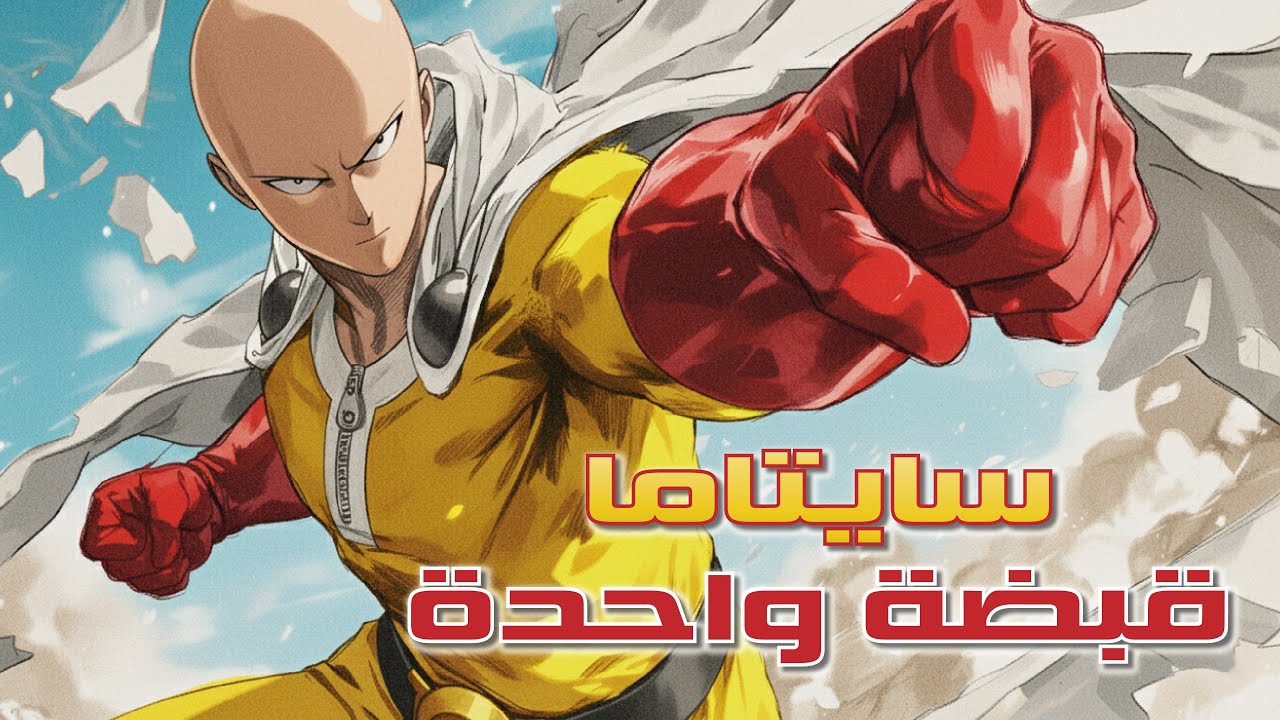 سايتاما قبضة واحدة