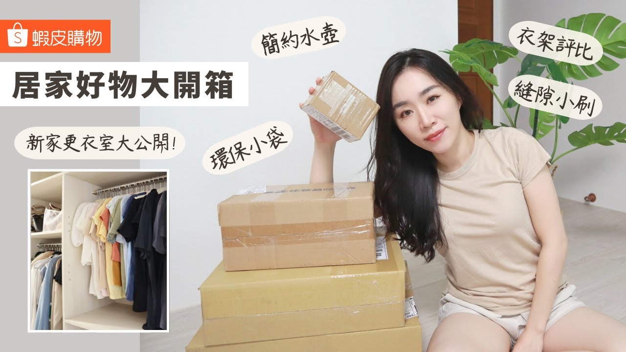 蝦皮生活好物開箱：三款衣架評比、衣物收納隔、清潔縫隙刷、質感簡約水壺、超輕薄掌心購物袋...新家局部大公開！