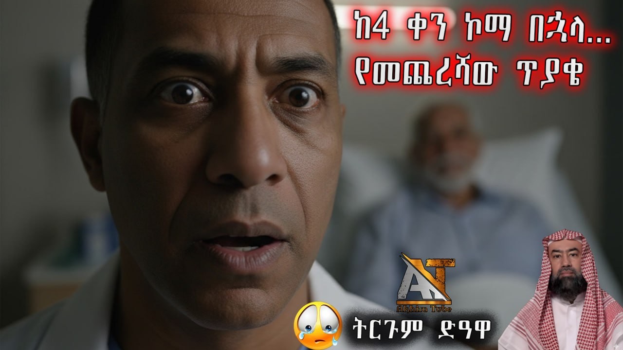 ከ4 ቀናት ኮማ በኋላ የተነሳው አባት | ዶክተሩን ያስደነገጠው የመጨረሻ ጥያቄው  Akhira Tube | #Akhira_Tube | #Akhira_Media