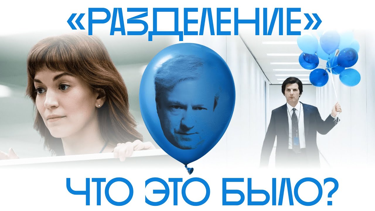 Тайны «Разделения». Антон Долин о самом обсуждаемом сериале сезона