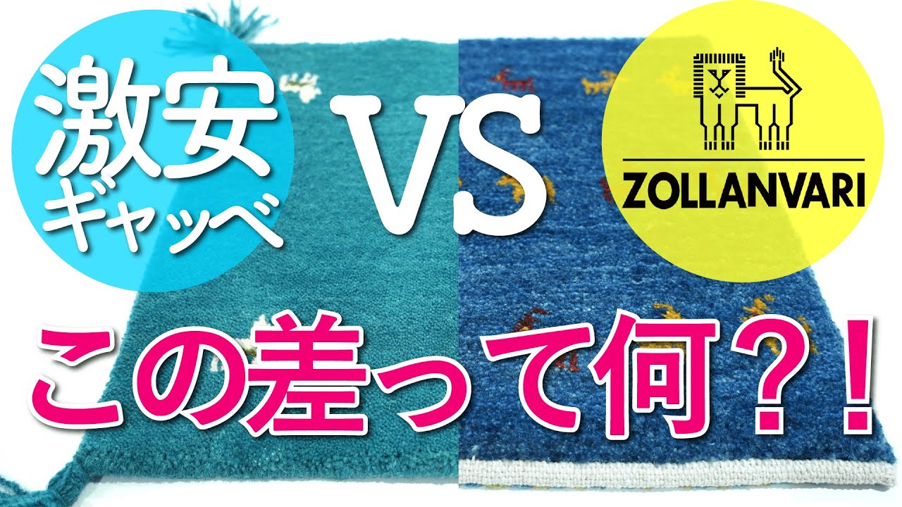 【何が違う？】激安ギャッベとゾランヴァリギャッベの差とは！