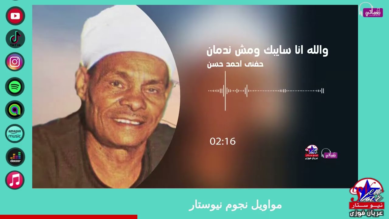 حفنى احمد حسن - والله انا سايبك ومش ندمان