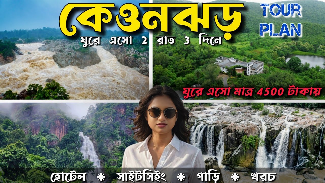 Keonjhar Tour Plan | কেওনঝড় ভ্রমণ গাইড - 3 Day Itinerary, Hotels, Taxi & Budget