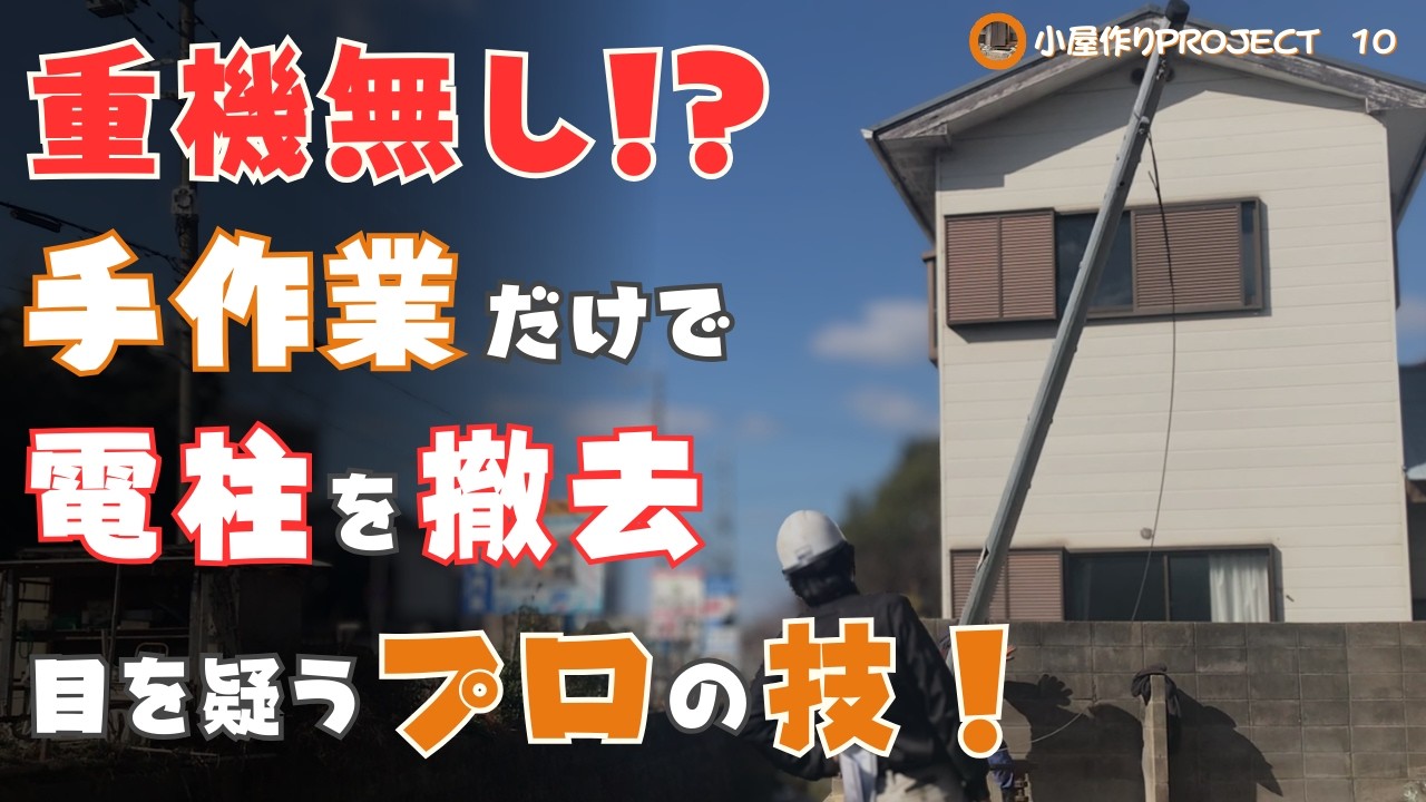 重機が使えない場所で電柱を撤去！知恵と経験が光るプロの技【 小屋作りプロジェクト10】古民家DIY#64