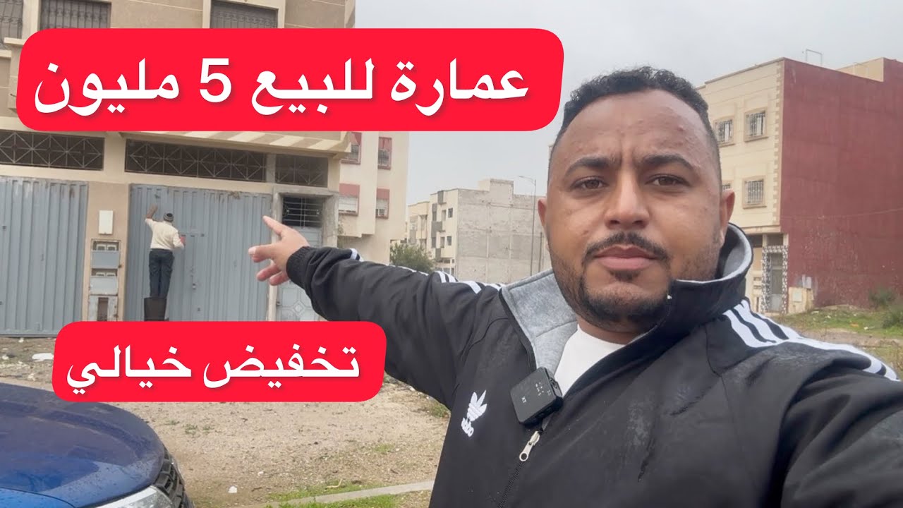 تخفيض خيالي 5 مليون عمارة محفضة مجهزة ب جوج ديال شقق وجوك غراجات محفظة مجهزة هوتة 😱😱