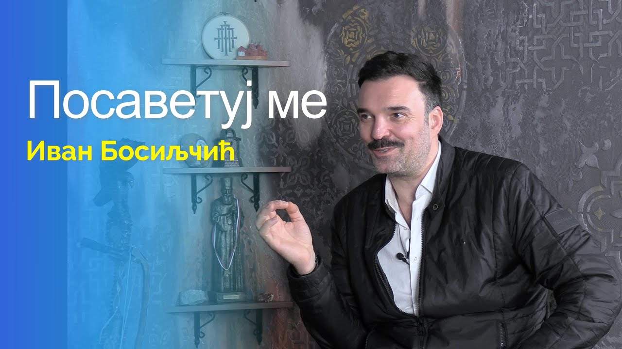 POSAVETUJ ME - Ivan Bosiljčić