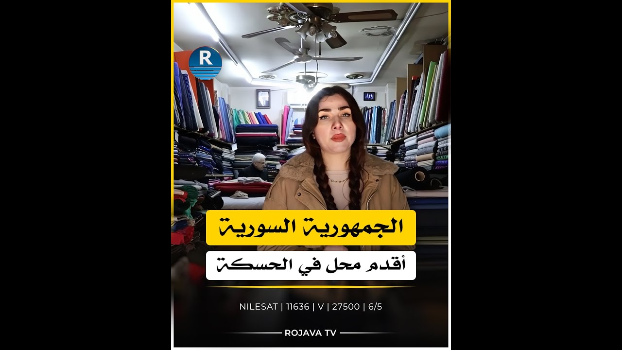 الجمهورية السورية.. وقصة أحد أقدم المحلات في سوق الحسكة