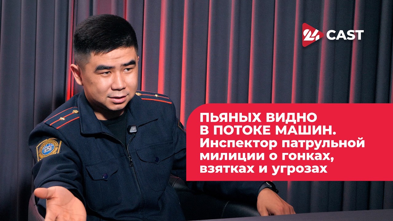 Надырбек Жусупов: Пьяных видно в потоке. Инспектор патрульной милиции о гонках, взятках и угрозах