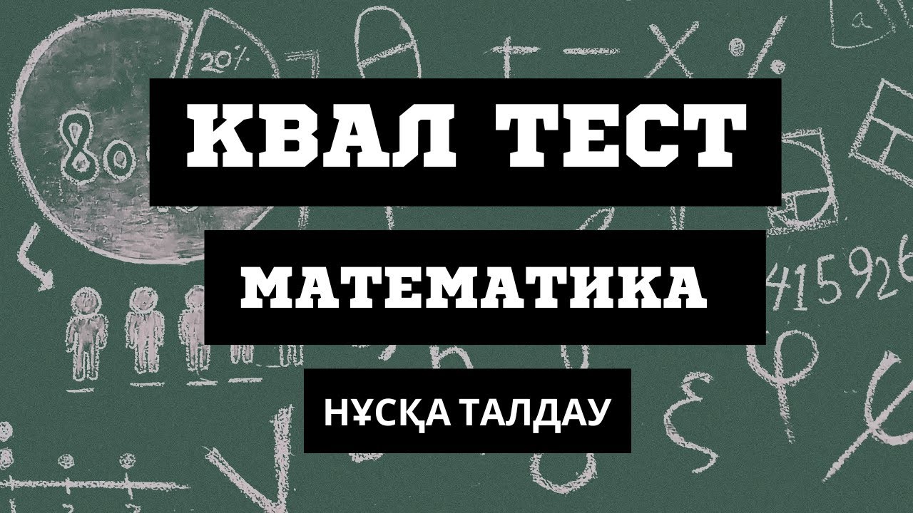 КВАЛ ТЕСТ | МАТЕМАТИКА | НҰСҚА ТАЛДАУ.