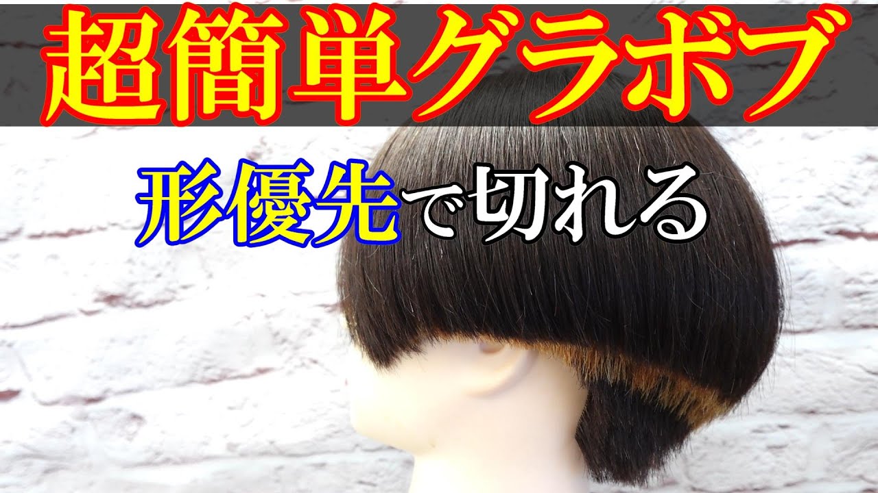 【美容師カット】失敗しないグラボブの作り方は形を崩さない