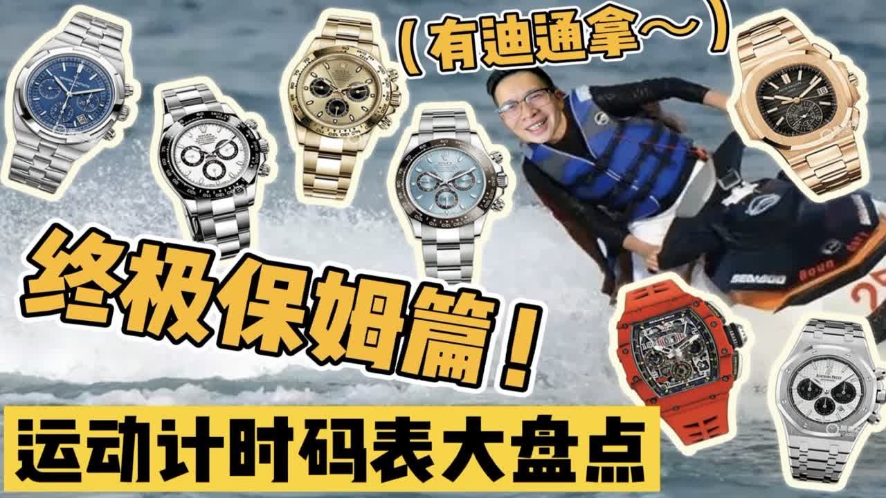 【阿表说表】运动计时码表最终章！高端篇！