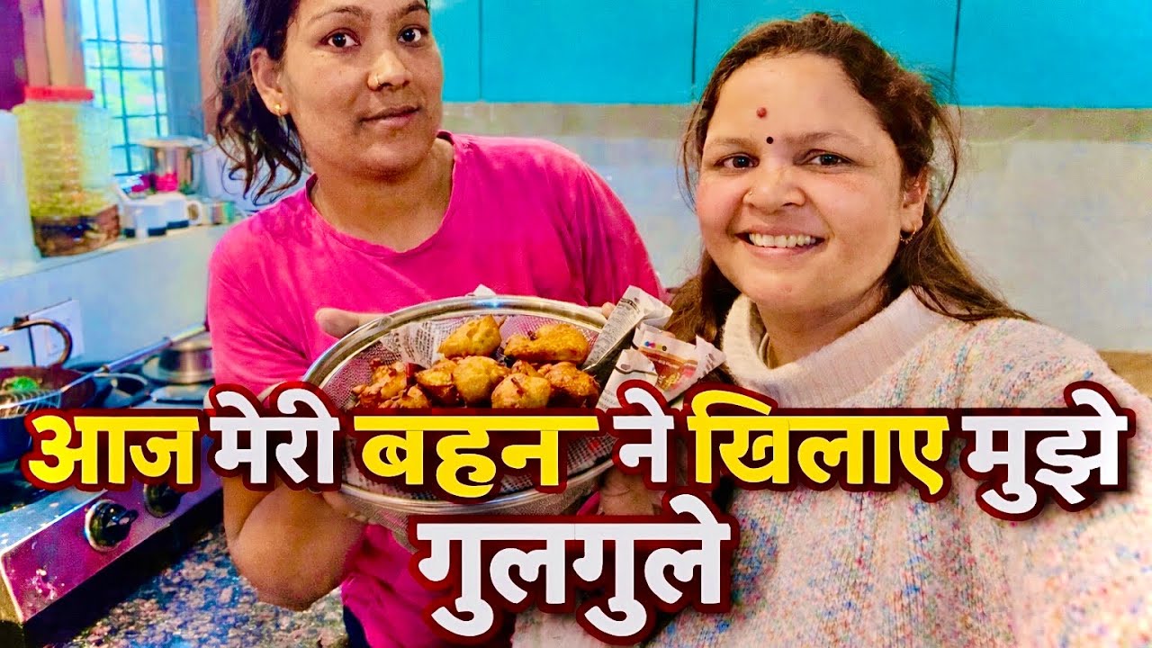 मेरी बहन ने खिलाए मुझे गुलगुले🏘️🏘️🏘️ और की मैंने उससे बहुत सारी बातें🏘️daily vlog videos 🏘️