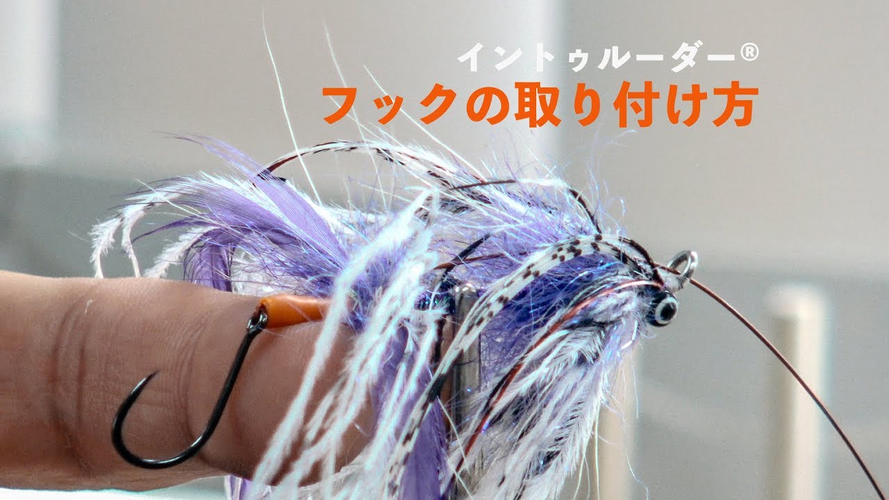 イントゥルーダー®︎のフックの取り付け方
