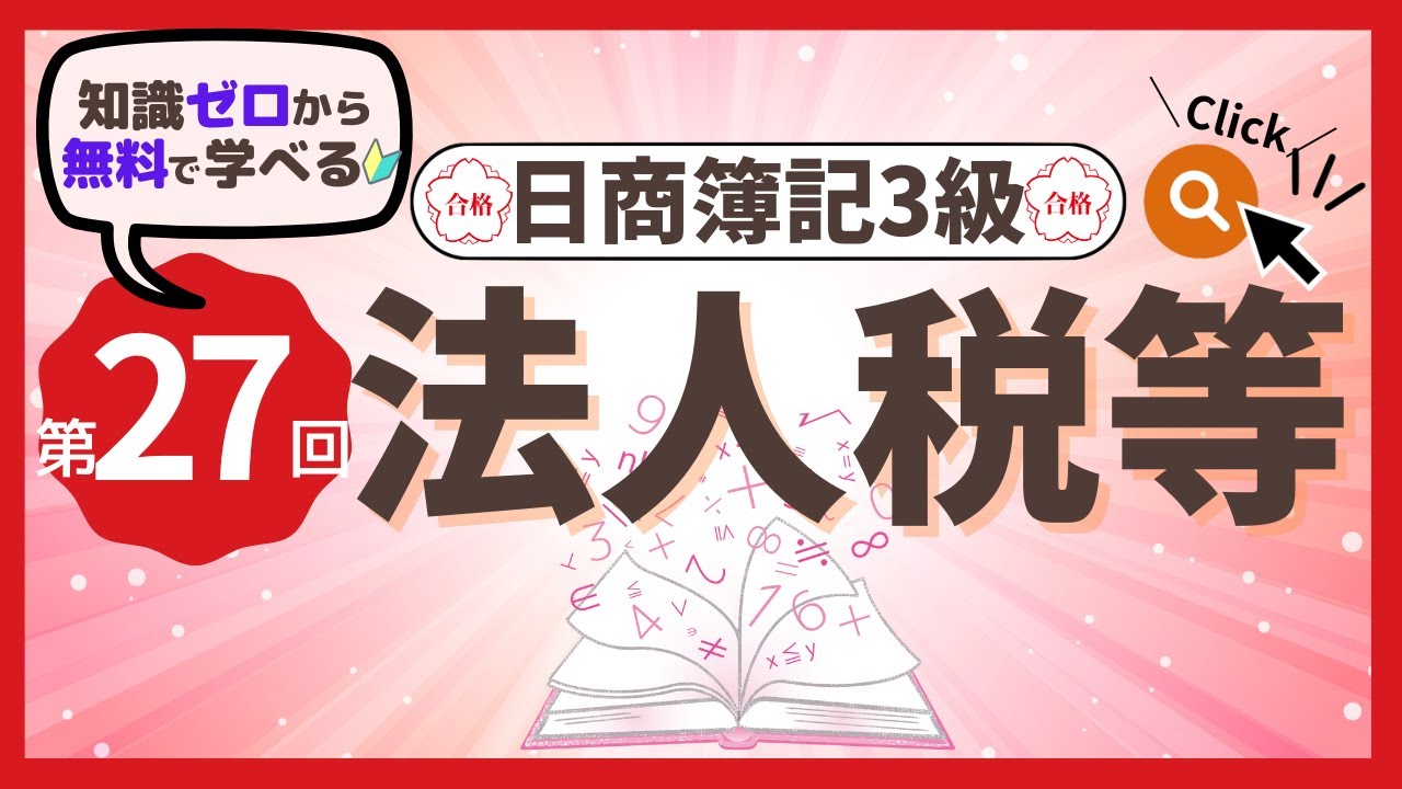 ✧第27回✧ 【簿記3級】法人税等