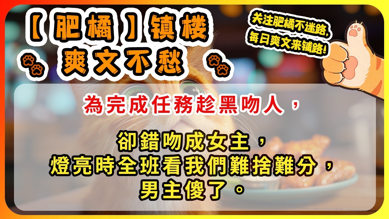 為完成任務趁黑吻人，卻錯吻成女主，燈亮時全班看我們難捨難分，男主傻了。