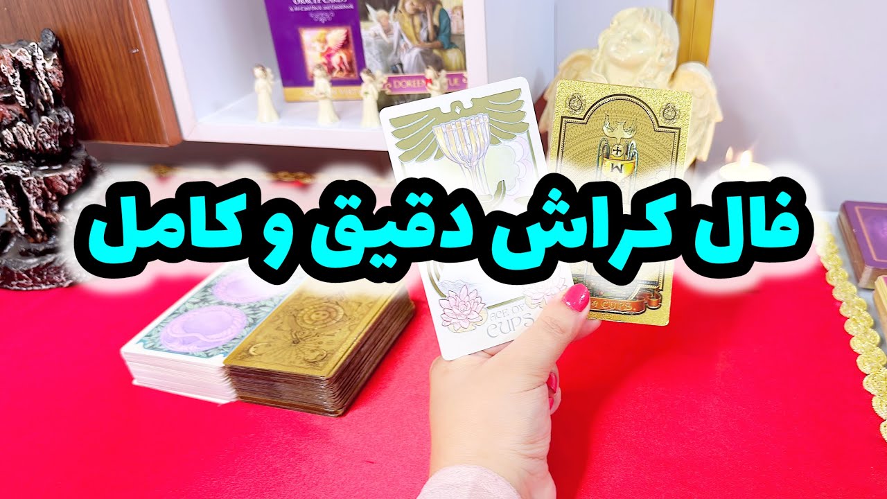 فال کراش |احساس قلبی کراشت به شما