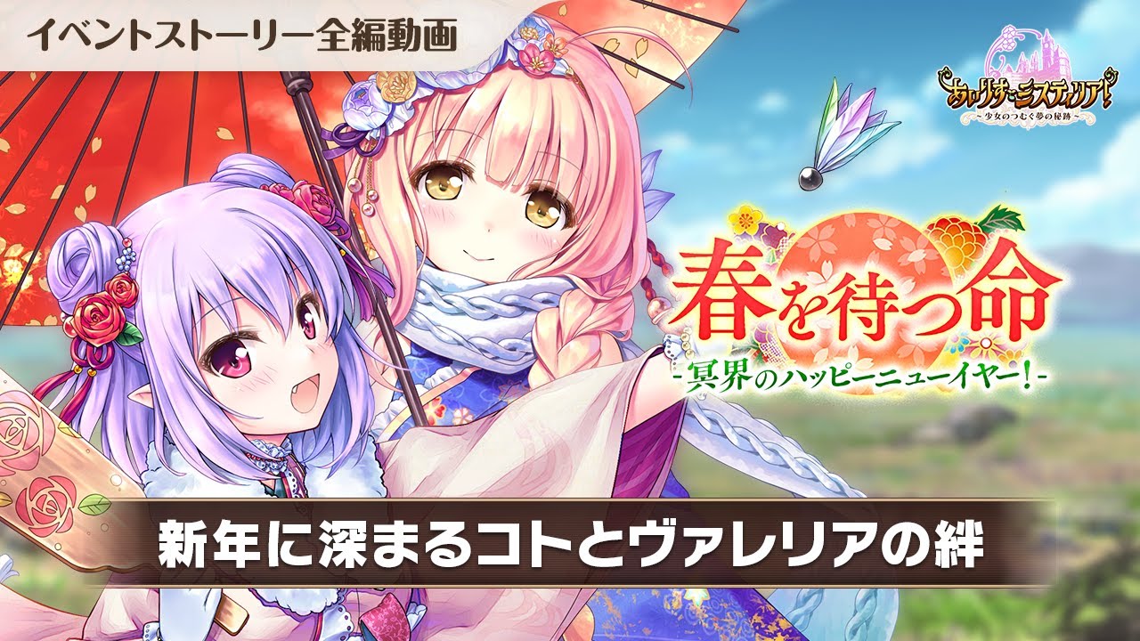 【あいりすミスティリア！】「春を待つ命　冥界のハッピーニューイヤー！」ストーリー動画