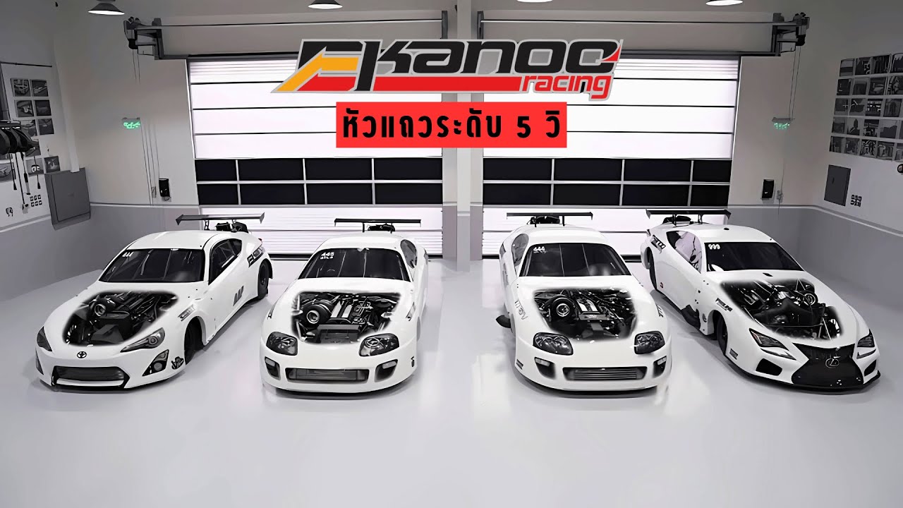 Ekanoo Racing : แก๊งรถขาวพิกัด 5วิ