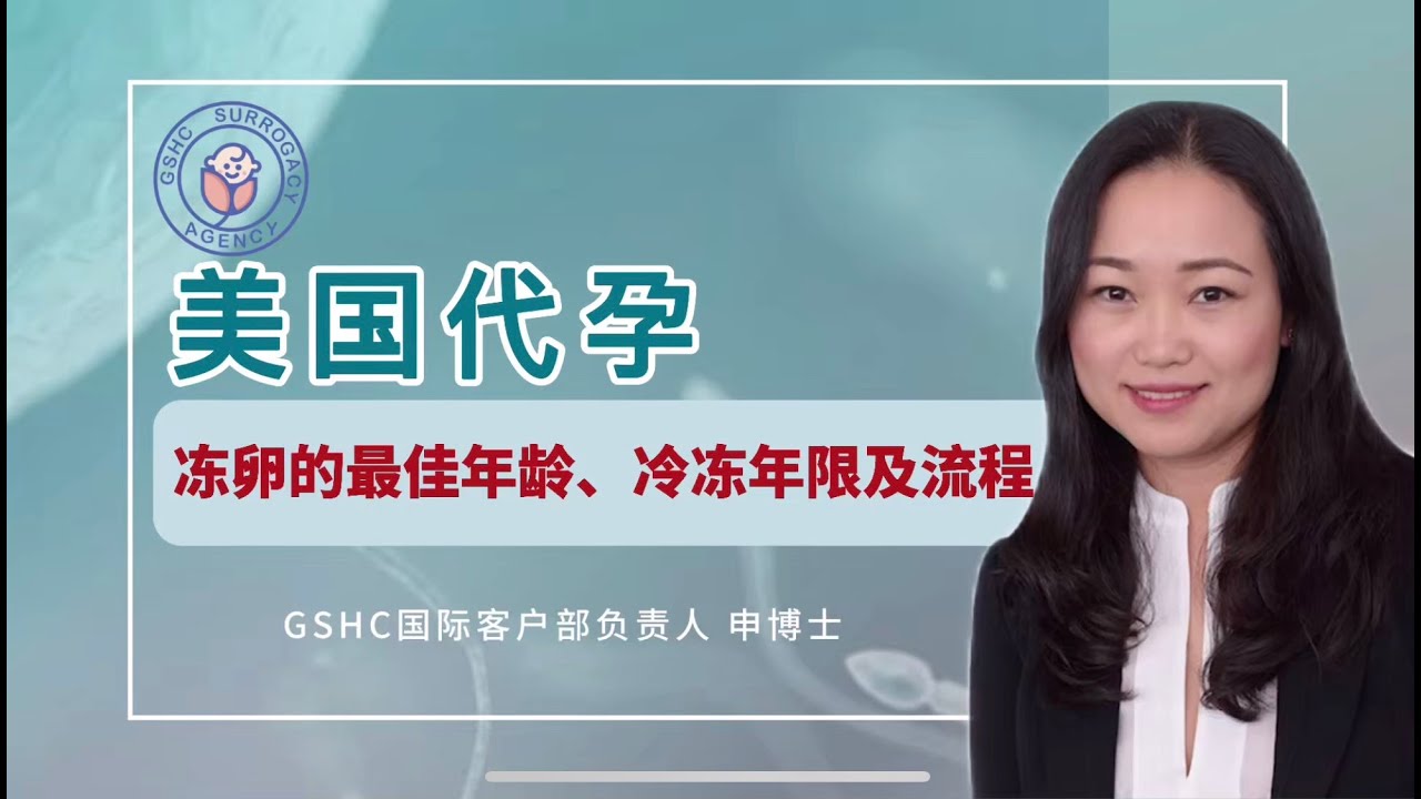 冻卵最佳年龄、冷冻年限及流程全解析| GSHC美国代孕