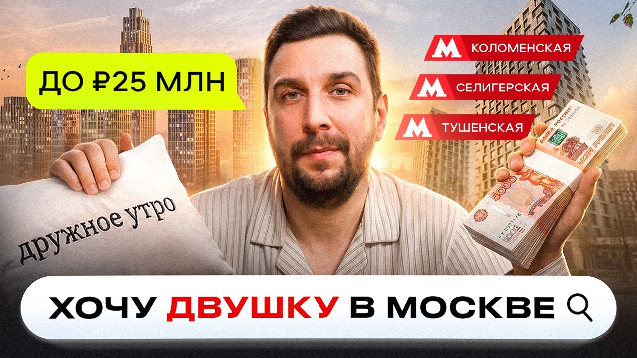 Двушки до ₽25млн в Москве | Топ лучших предложений марта 2026 | Обзор новостроек