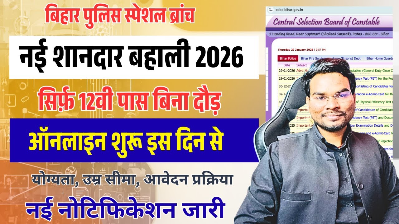 Bihar Police Special Branch Vacancy 2026  | बिहार पुलिस स्पेशल ब्रांच नई भर्ती 2026 🔥 बिना दौड़ चयन