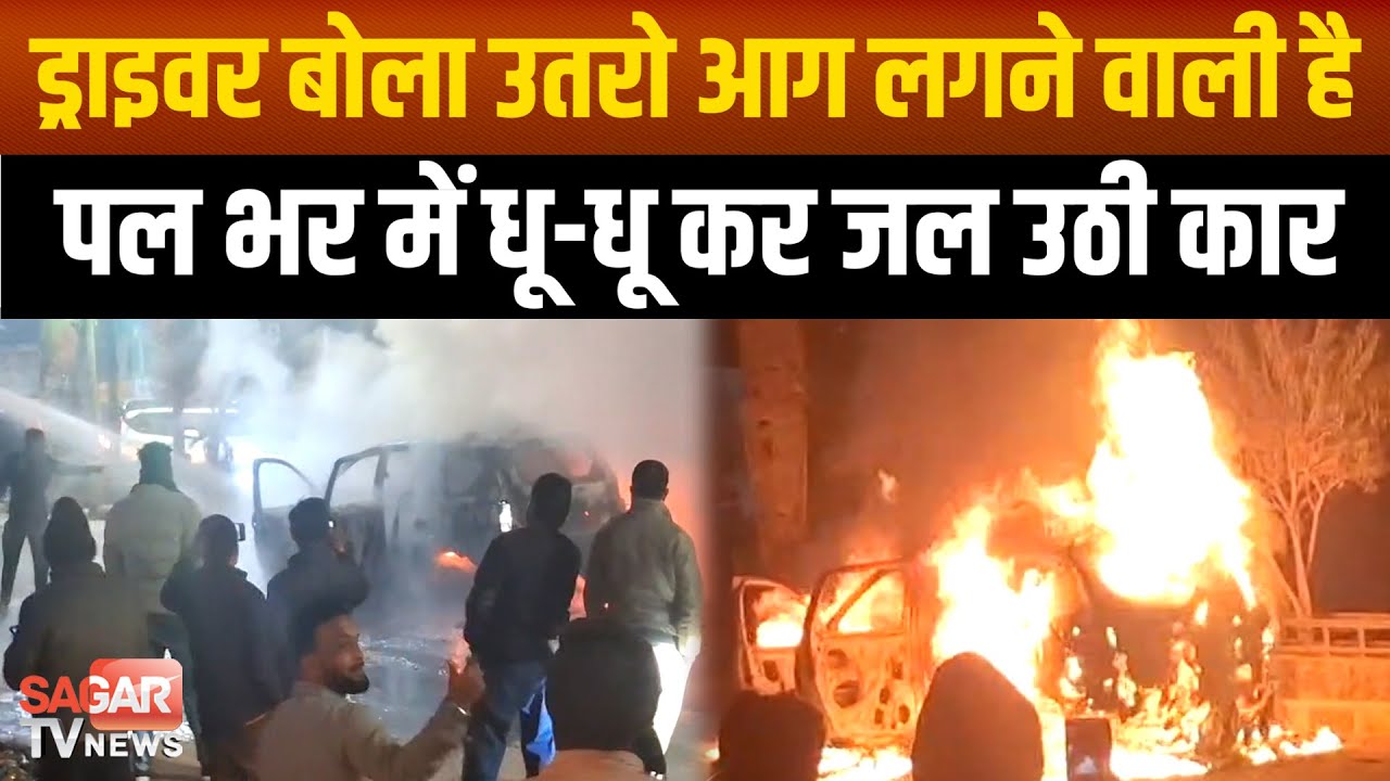 चलती कार में अचानक लगी आग, बाल-बाल बच गया शादी से लौट रहा एक परिवार  |SAGAR TV NEWS|