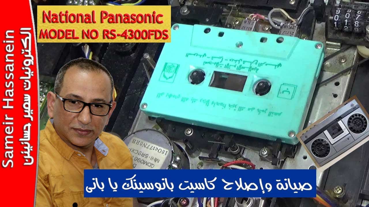 MODEL NO RS 4300FDSإصلاح راديوا كاسيت ناشيونال بانوسينك  تغير السير