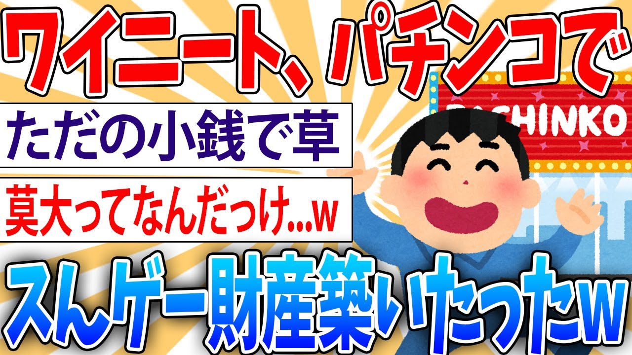 【歓喜】ワイニート、パチンコで莫大な財産を築いてしまう【2ch面白いスレ】