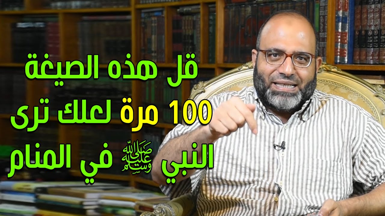 شاهد النبي ﷺ في نومك | صيغة مباركة من قالها 100 مرة لعله يرى النبي ﷺ في المنام| د.شهاب الدين أبو زهو