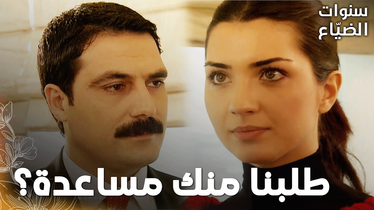 مسلسل سنوات الضياع |مقطع من الحلقة 122 | Ihlamurlar Altında | لميس إجت لتسأل يحيى بعد عرضه!
