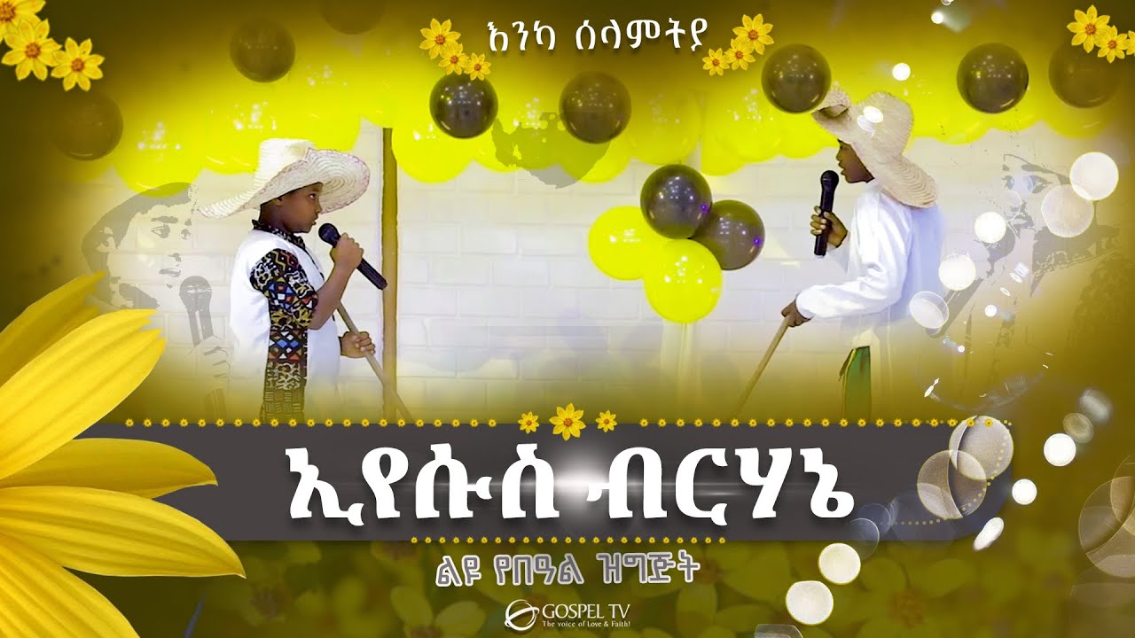 እንኪያ ሰላምታ || 👧 👦ልጆቻችን🌻🌻 @Gospel TV Ethiopia @Reverend Tezera Yared