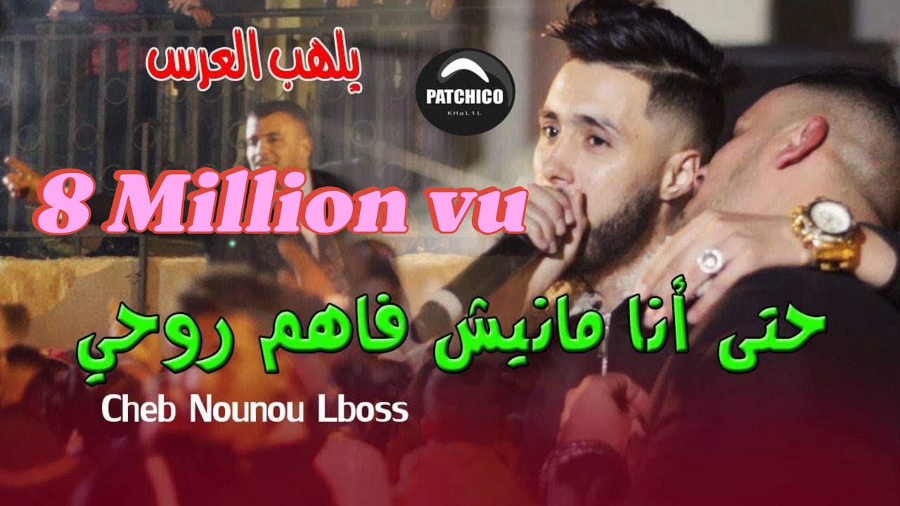 Cheb Nounou lboss - Manich Fahem Rouhi  منيش فاهم - Moh Japoni 2020 Live Mariage  Rep  Cheb Hamidou