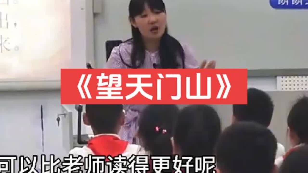 三年级上册《望天门山》【ppt课件.教案.逐字稿】（新课标优质课）小学语文示范课（教学公开课）【一等奖】#望天门山#公开课#ppt课件#三年级语文#新课标