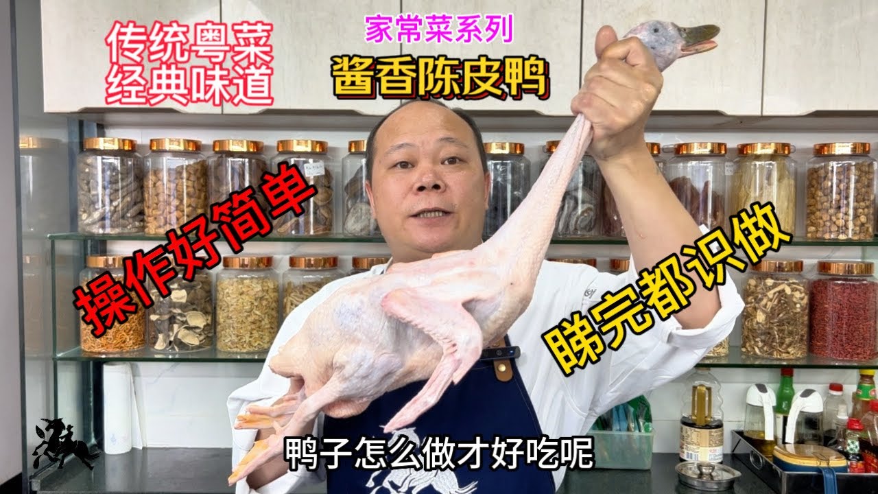 大厨教你：醬香陳皮鴨的家常做法，學會先收藏#美食教程 #家常菜 #chinesefood