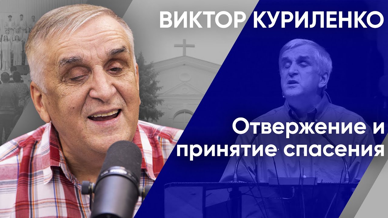 Отвержение и принятие спасения. Виктор Куриленко (аудио)