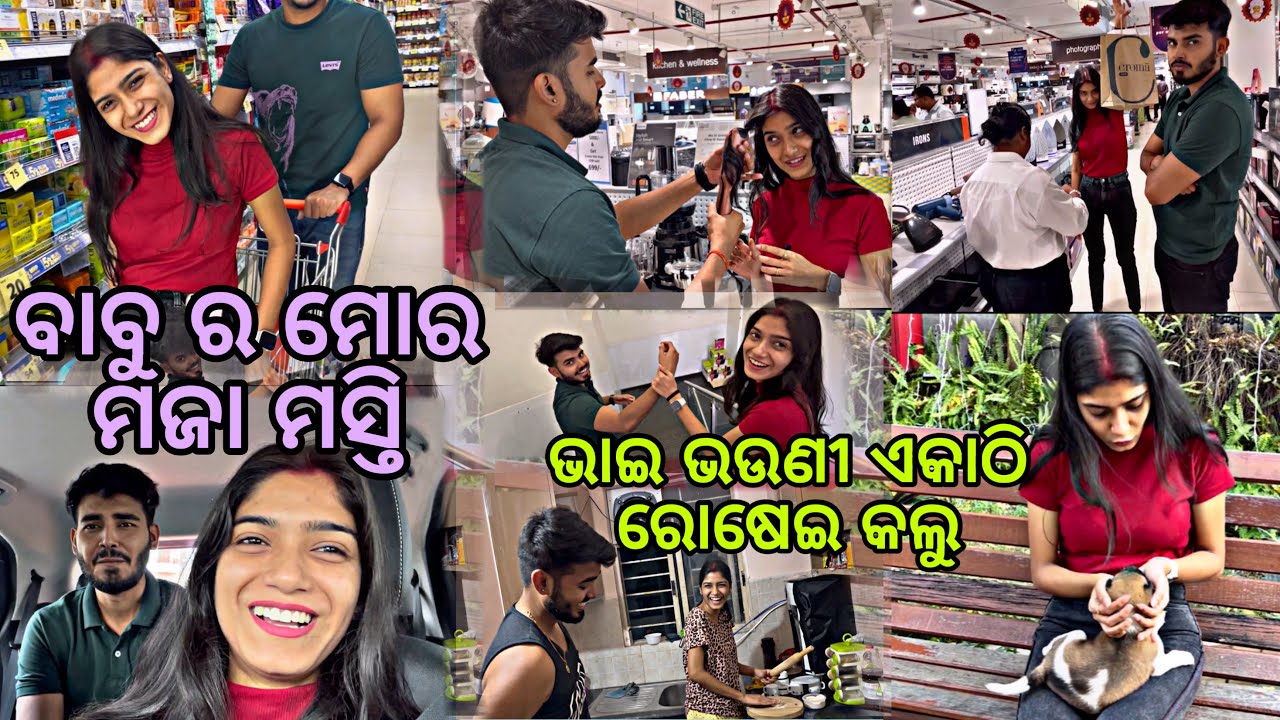 ଭାଇ,ଭଉଣୀ ଏତେ ଦିନପରେ ହେଲା ମଜାମସ୍ତି॥ଏତେଦିନ ପରେ ଏକାଠି କଲୁ ରୋଷେଇ॥SomalinParida॥Newodiavlog॥Somalinfam॥
